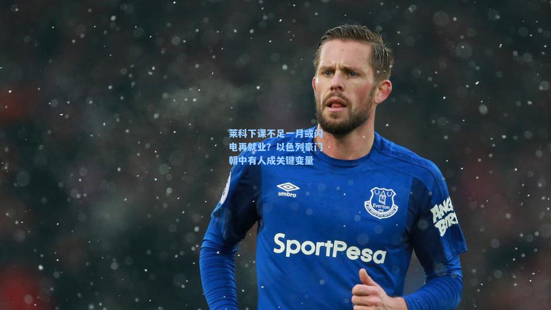 莱科下课不足一月或闪电再就业？以色列豪门朝中有人成关键变量