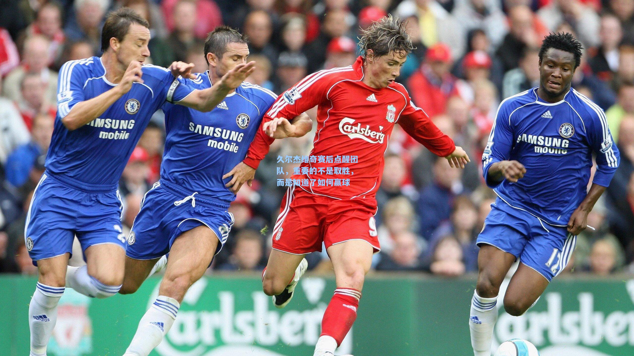 久尔杰维奇赛后点醒团队,重要的不是取胜,而是知道了如何赢球