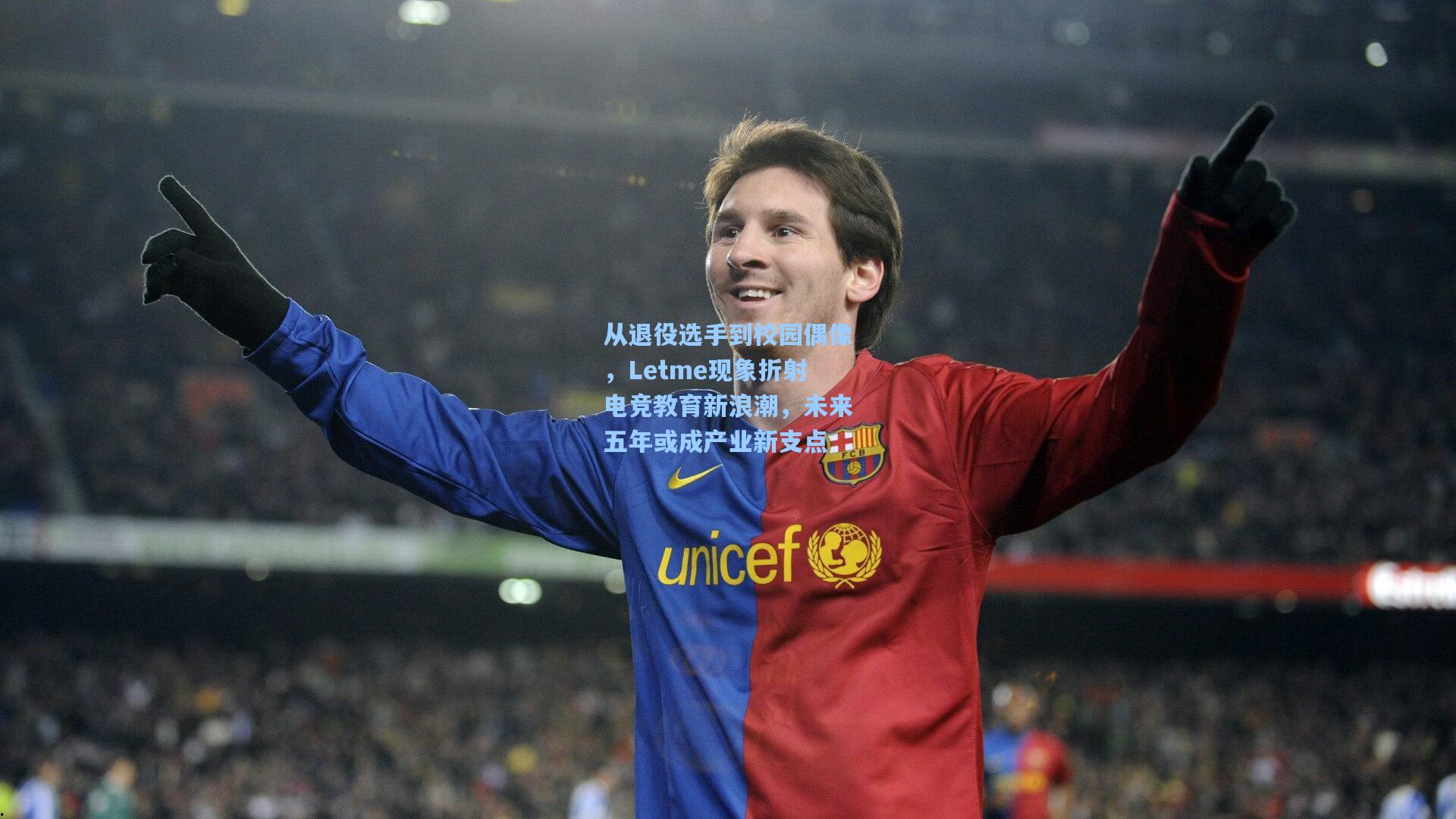 从退役选手到校园偶像，Letme现象折射电竞教育新浪潮，未来五年或成产业新支点