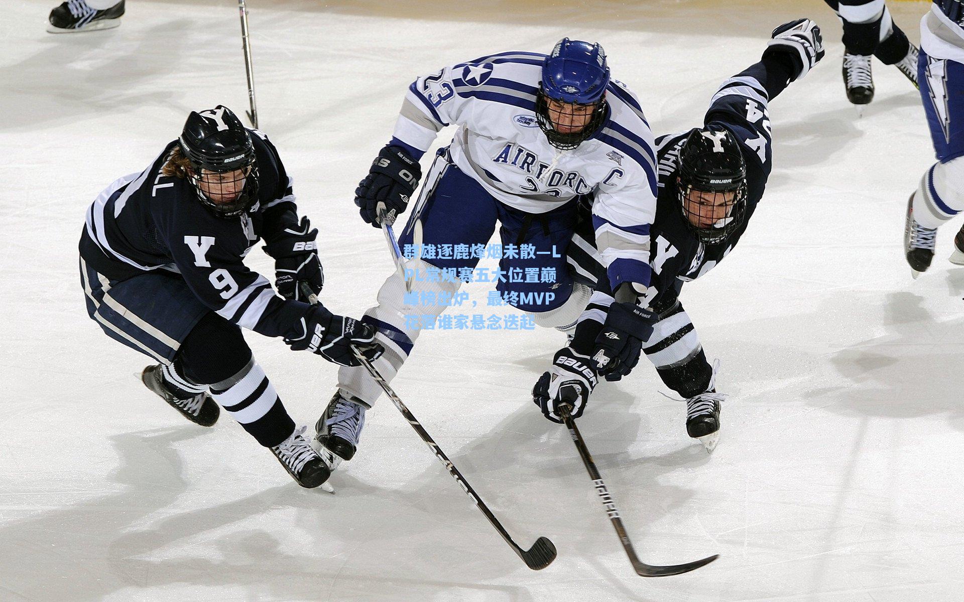 群雄逐鹿烽烟未散—LPL常规赛五大位置巅峰榜出炉,最终MVP花落谁家悬念迭起