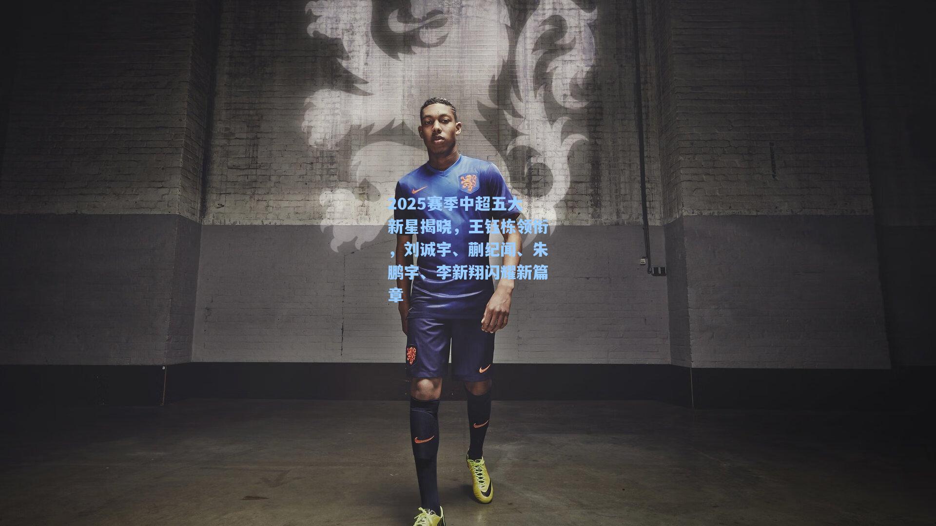 2025赛季中超五大新星揭晓,王钰栋领衔,刘诚宇、蒯纪闻、朱鹏宇、李新翔闪耀新篇章
