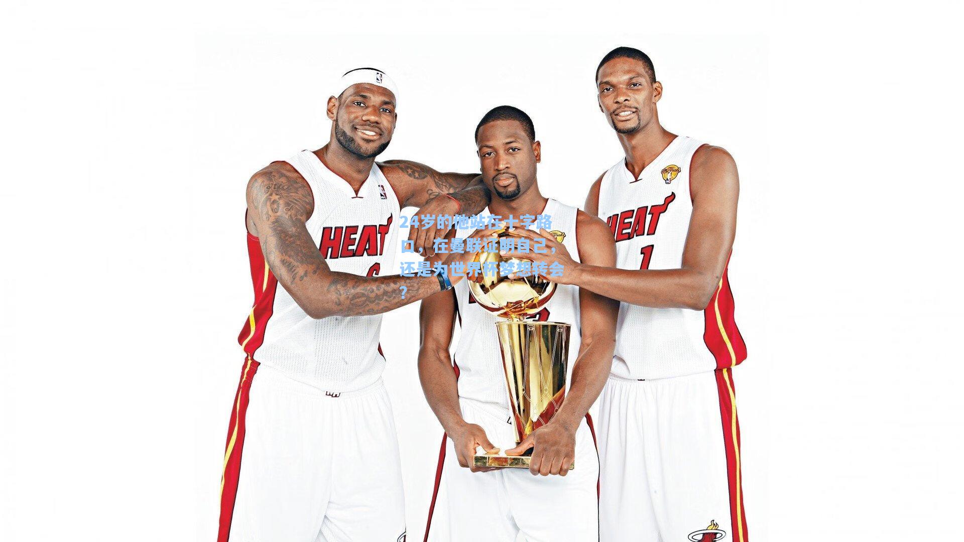 24岁的他站在十字路口，在曼联证明自己，还是为世界杯梦想转会？