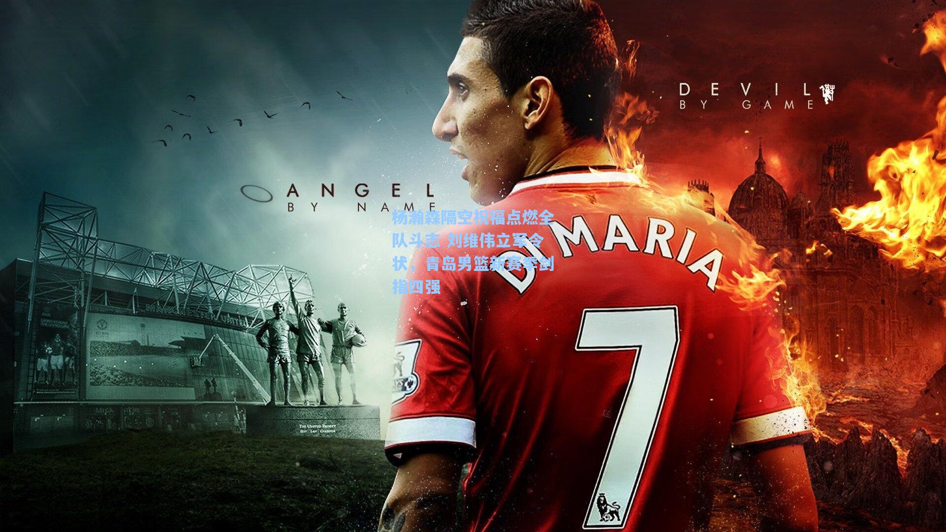 杨瀚森隔空祝福点燃全队斗志 刘维伟立军令状，青岛男篮新赛季剑指四强