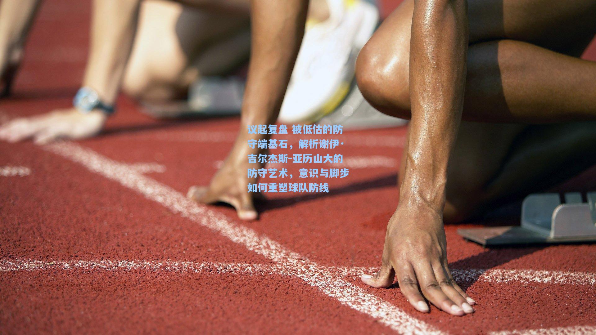 议起复盘 被低估的防守端基石,解析谢伊·吉尔杰斯-亚历山大的防守艺术,意识与脚步如何重塑球队防线