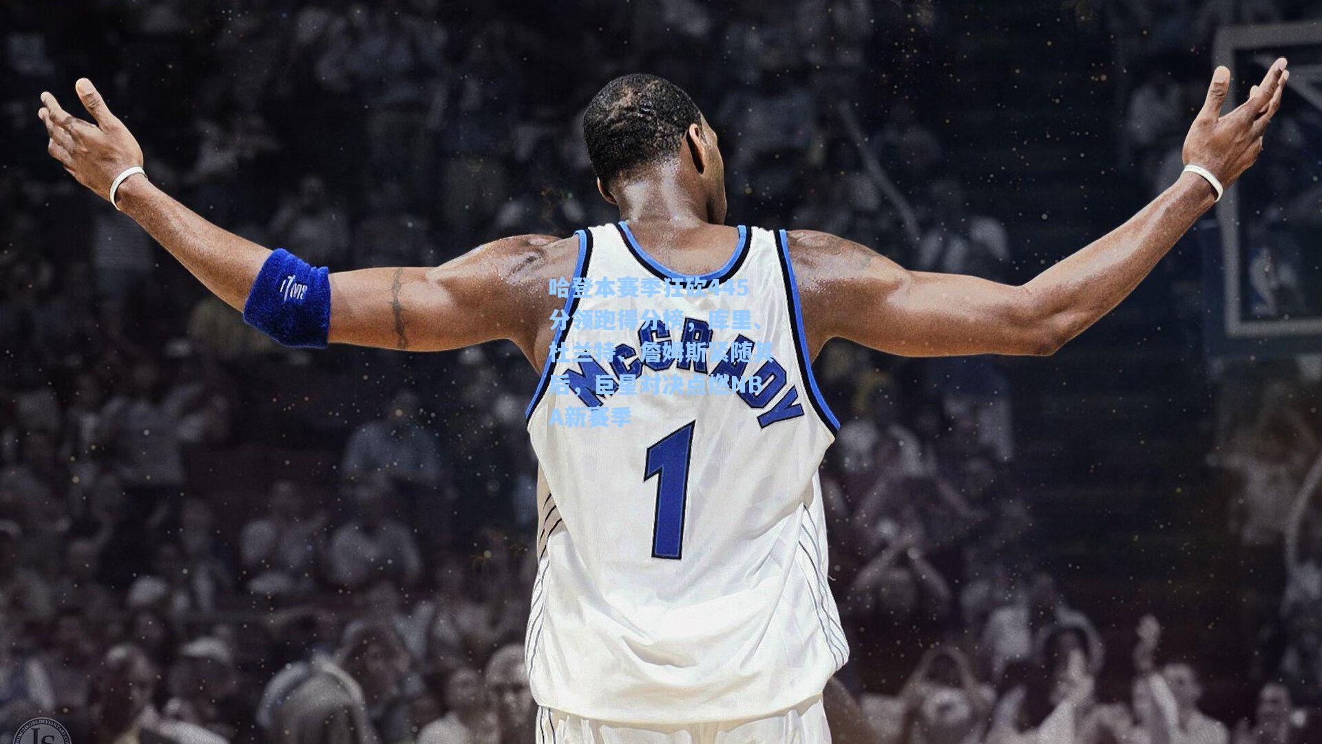 哈登本赛季狂砍445分领跑得分榜,库里、杜兰特、詹姆斯紧随其后,巨星对决点燃NBA新赛季