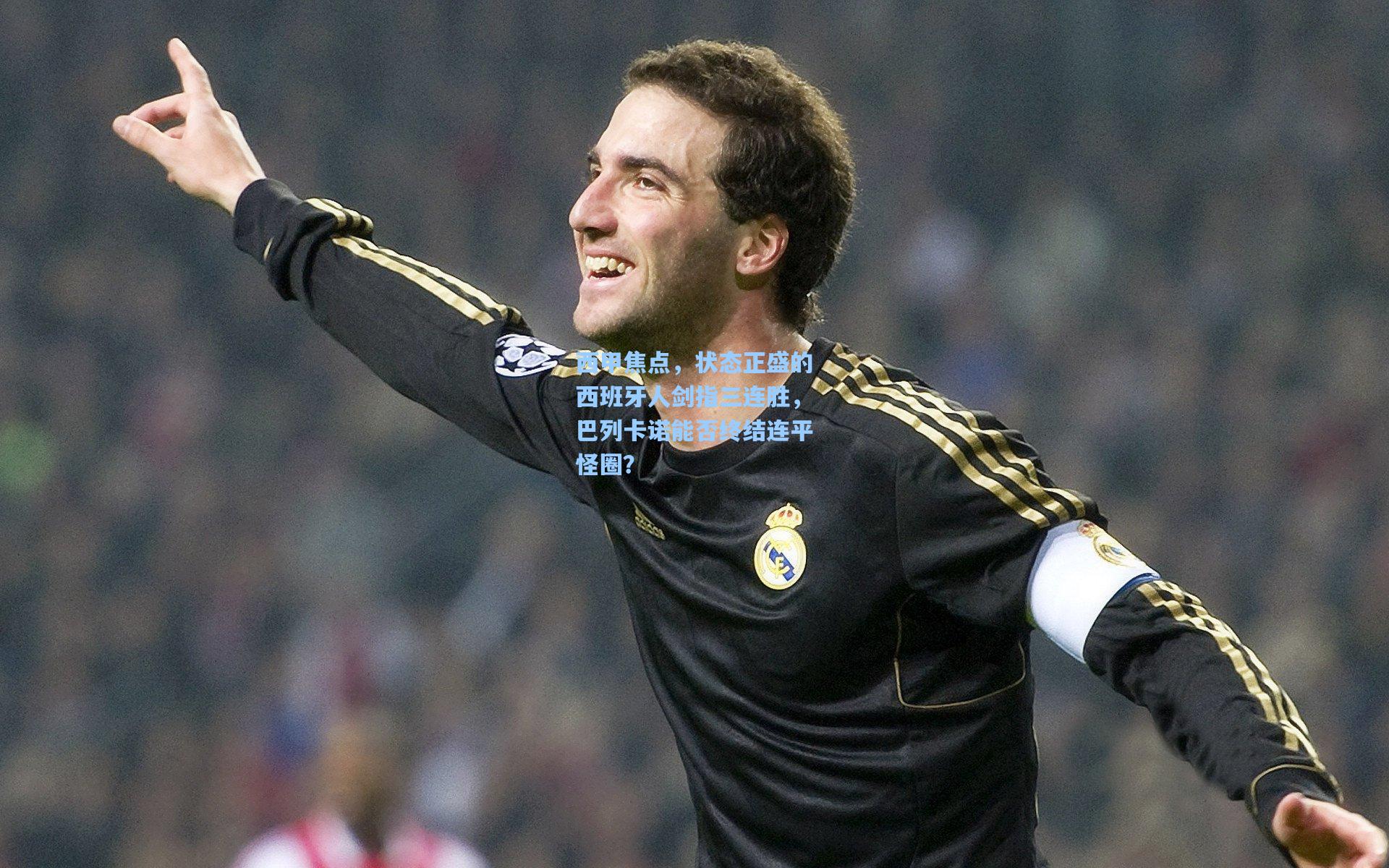 西甲焦点,状态正盛的西班牙人剑指三连胜,巴列卡诺能否终结连平怪圈?