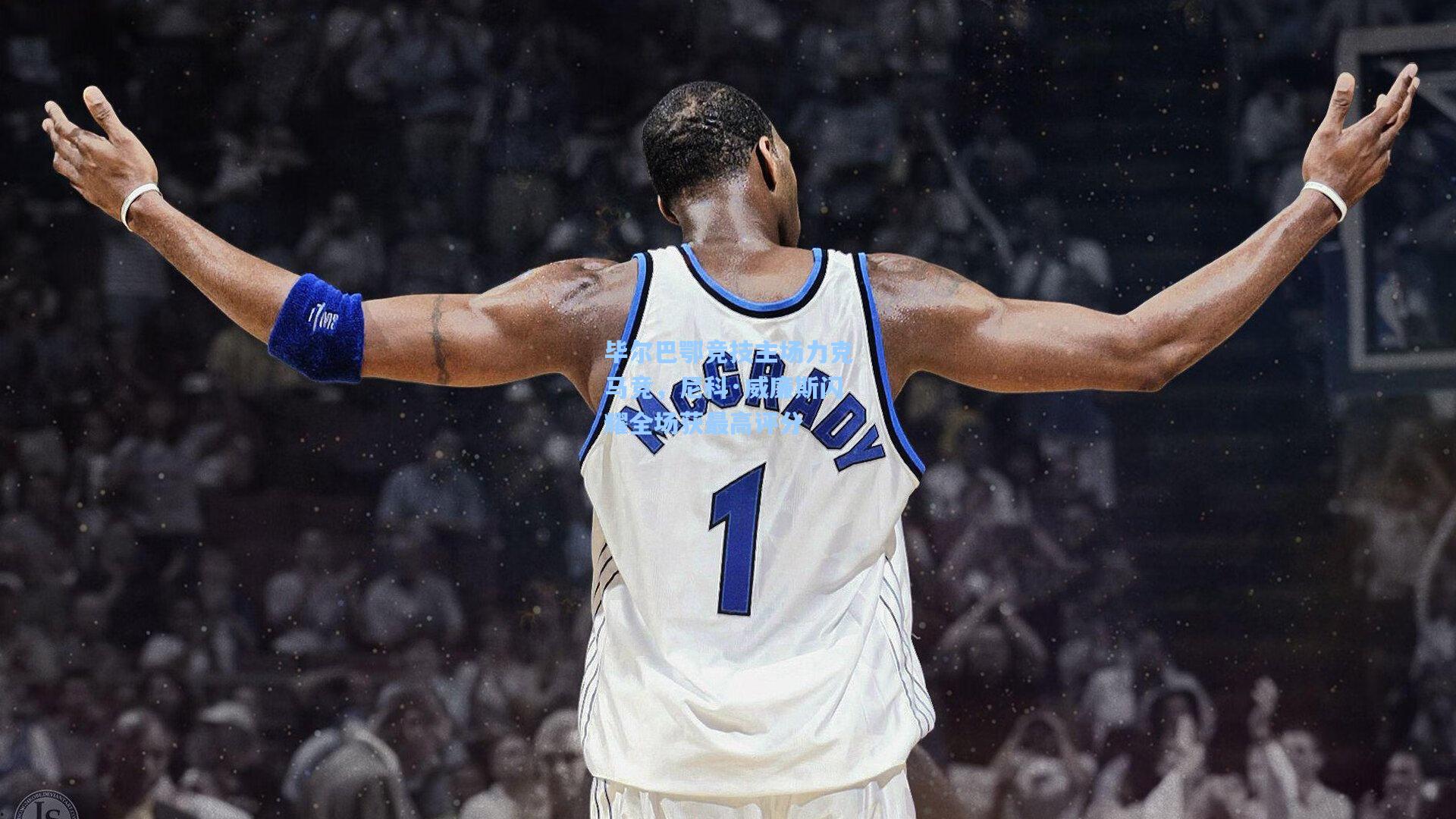 毕尔巴鄂竞技主场力克马竞,尼科·威廉斯闪耀全场获最高评分