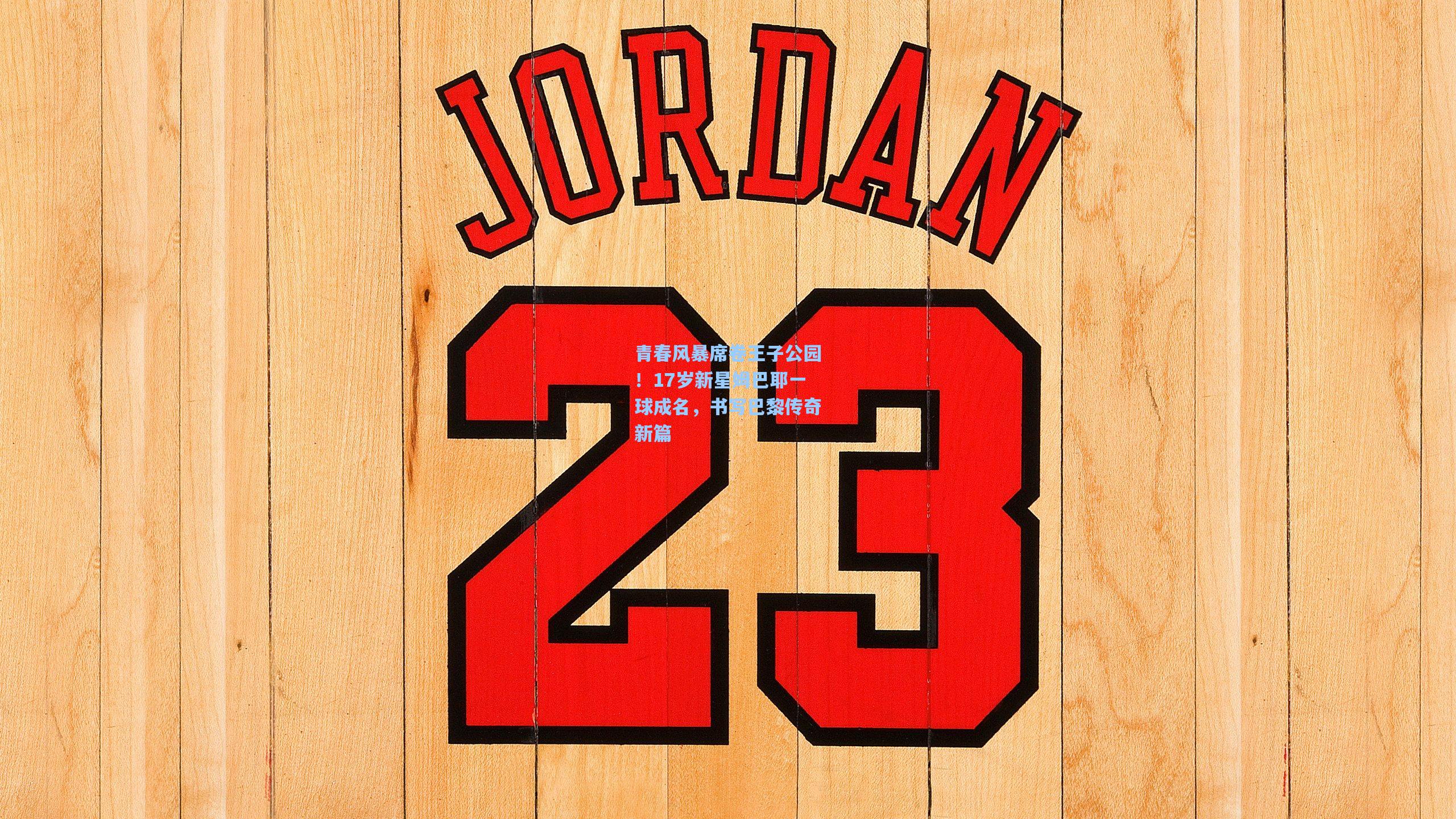 青春风暴席卷王子公园!17岁新星姆巴耶一球成名,书写巴黎传奇新篇