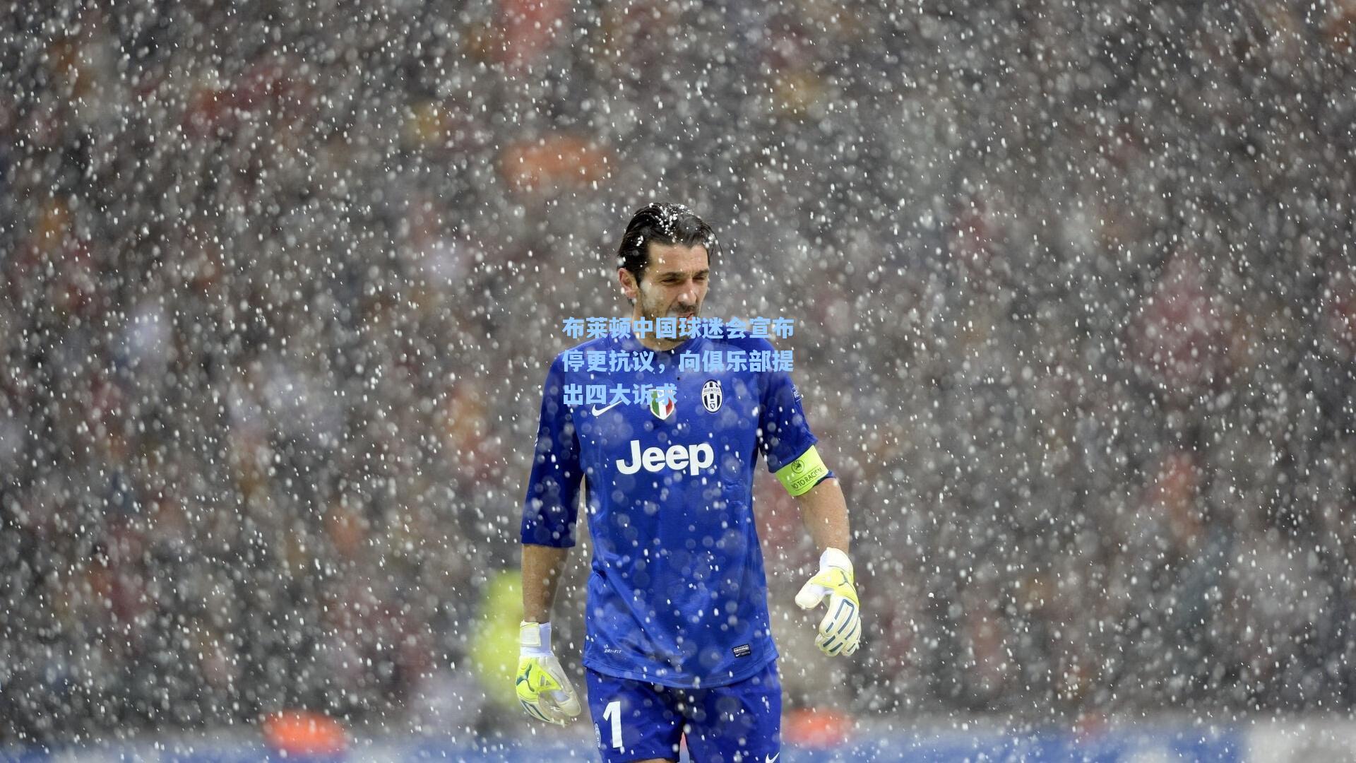 布莱顿中国球迷会宣布停更抗议,向俱乐部提出四大诉求