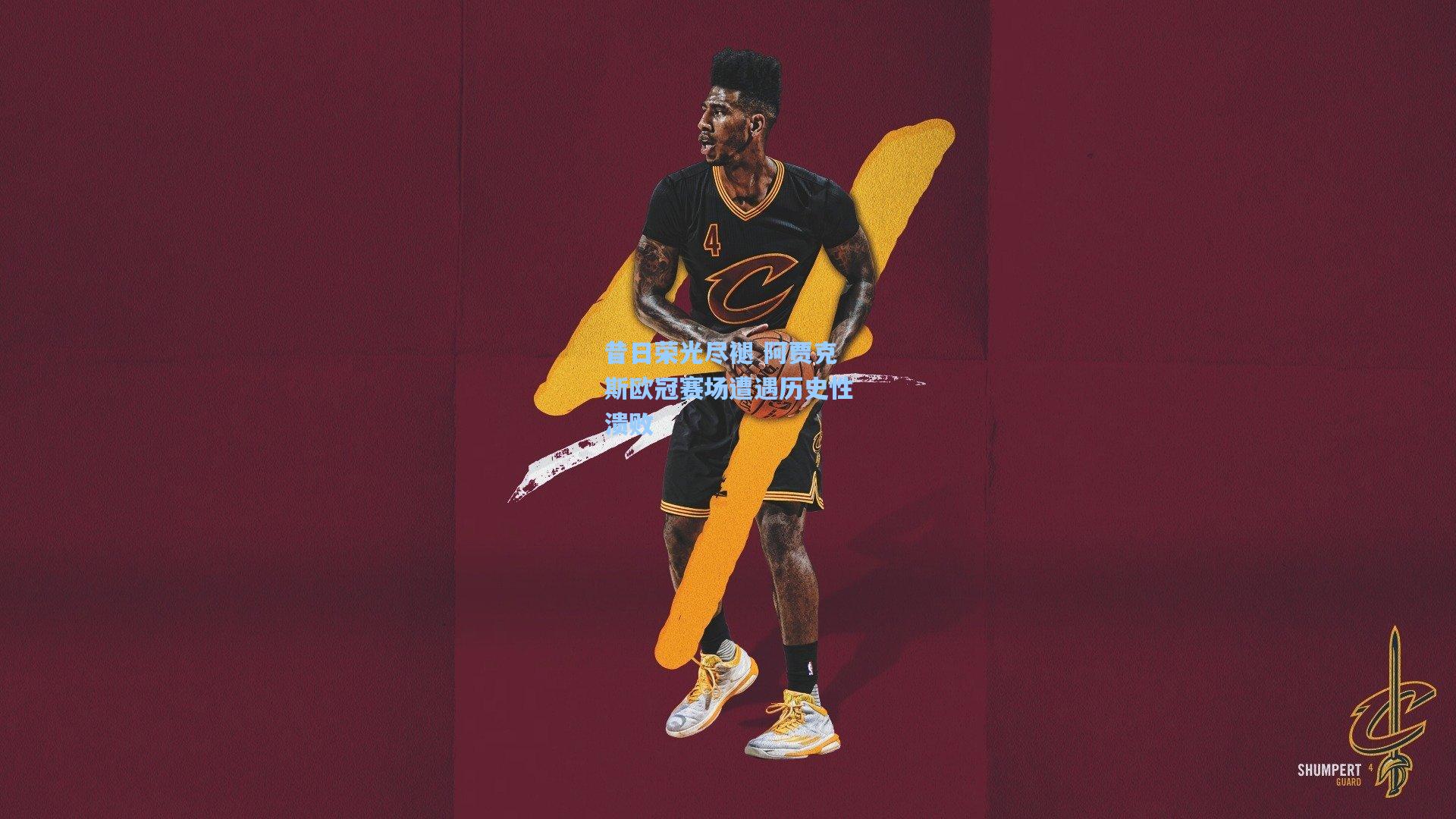 昔日荣光尽褪 阿贾克斯欧冠赛场遭遇历史性溃败