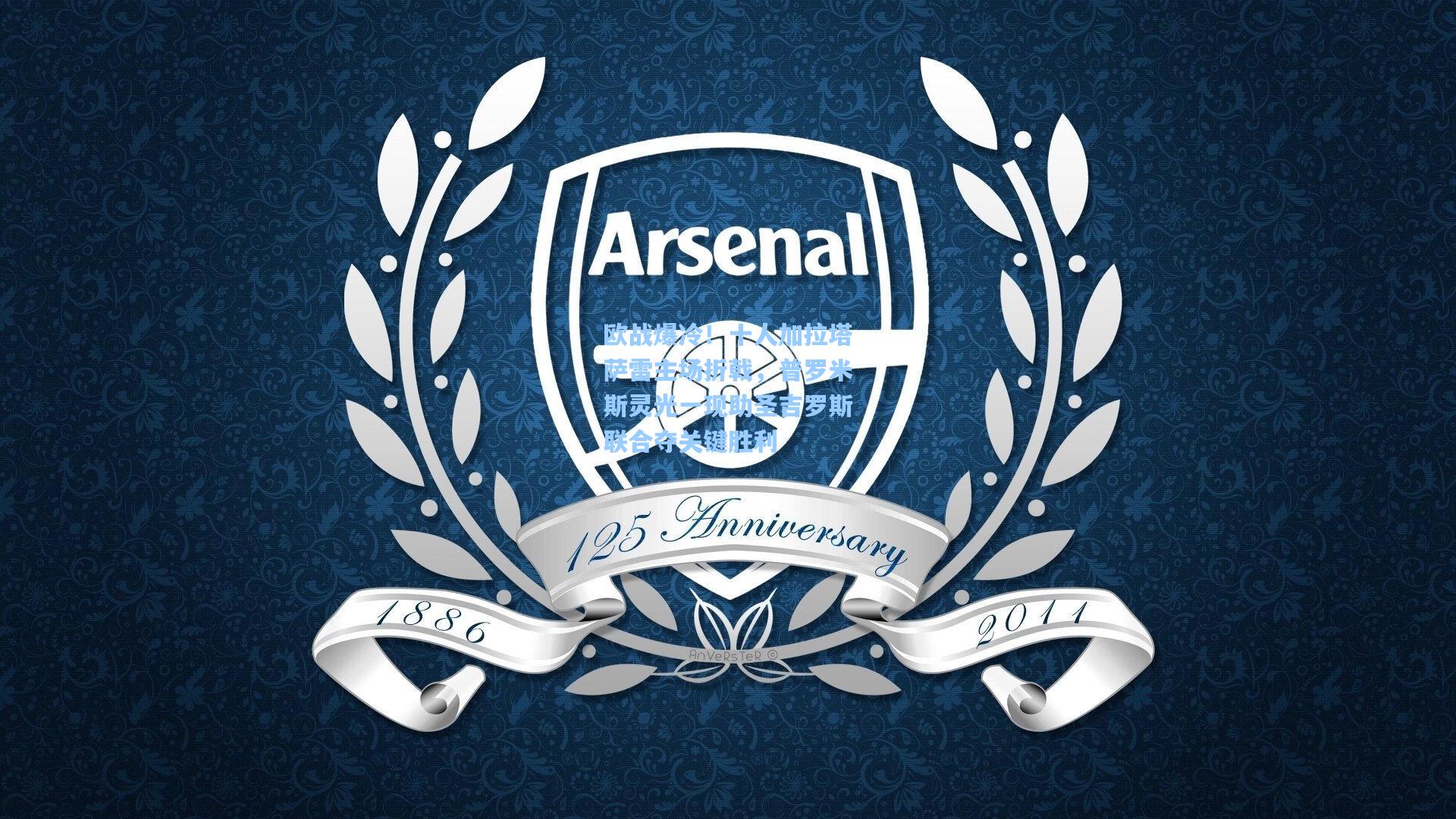 欧战爆冷!十人加拉塔萨雷主场折戟,普罗米斯灵光一现助圣吉罗斯联合夺关键胜利