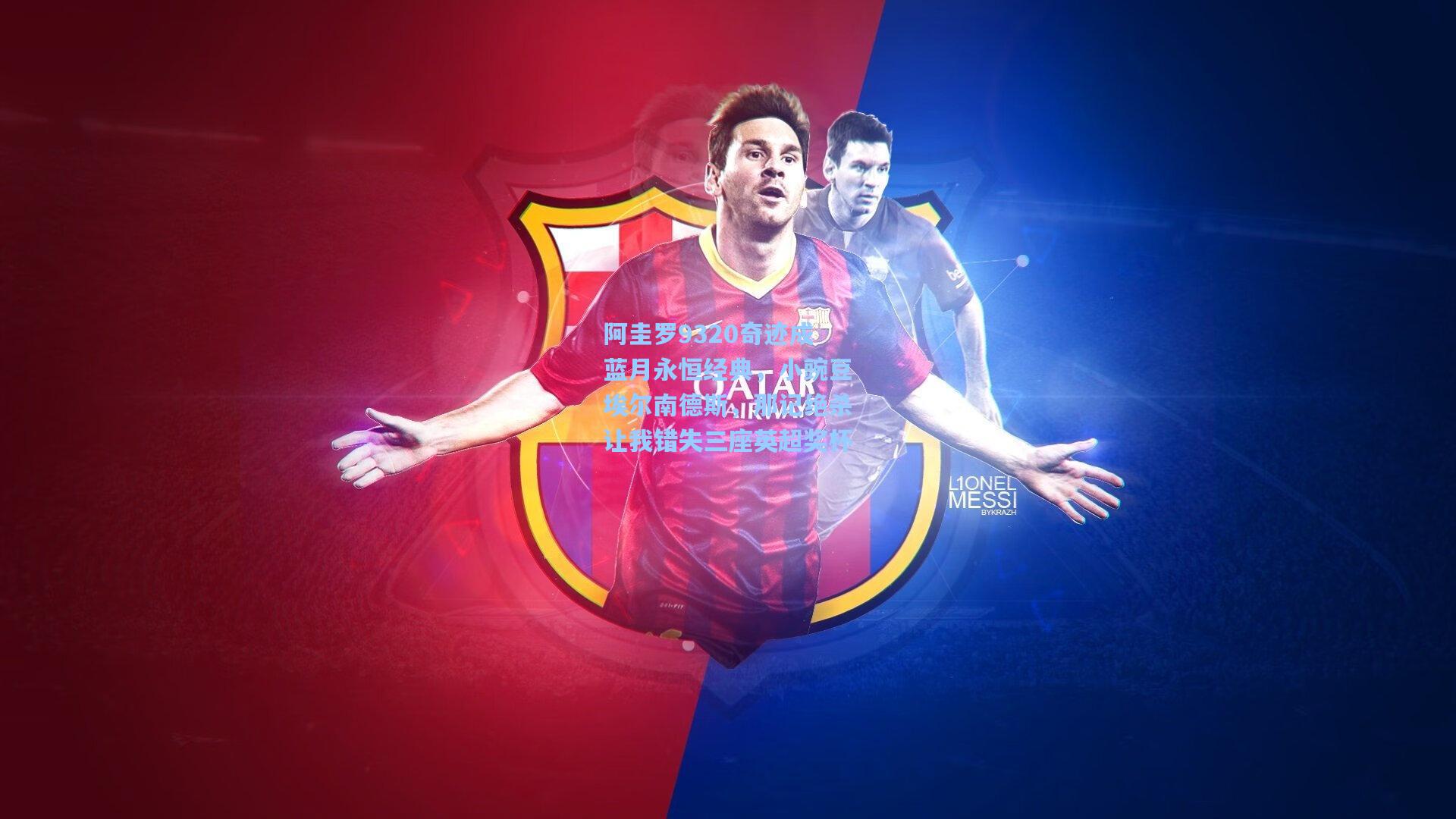 阿圭罗9320奇迹成蓝月永恒经典，小豌豆埃尔南德斯，那记绝杀让我错失三座英超奖杯