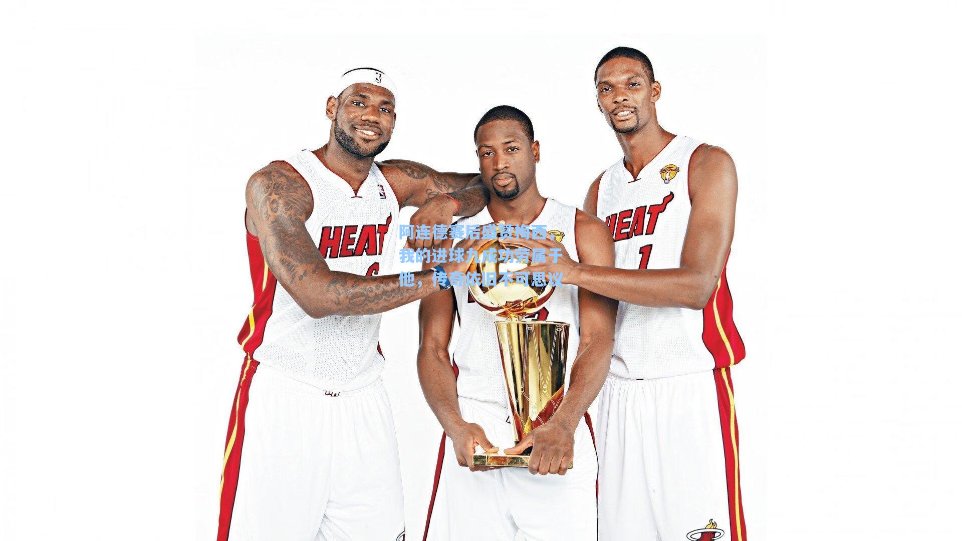 阿连德赛后盛赞梅西，我的进球九成功劳属于他，传奇依旧不可思议