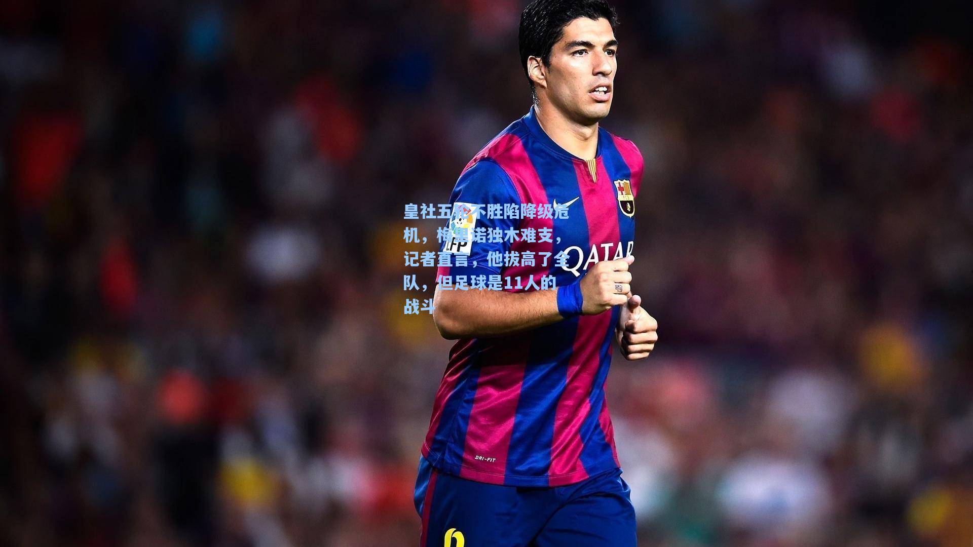 皇社五轮不胜陷降级危机，梅里诺独木难支，记者直言，他拔高了全队，但足球是11人的战斗