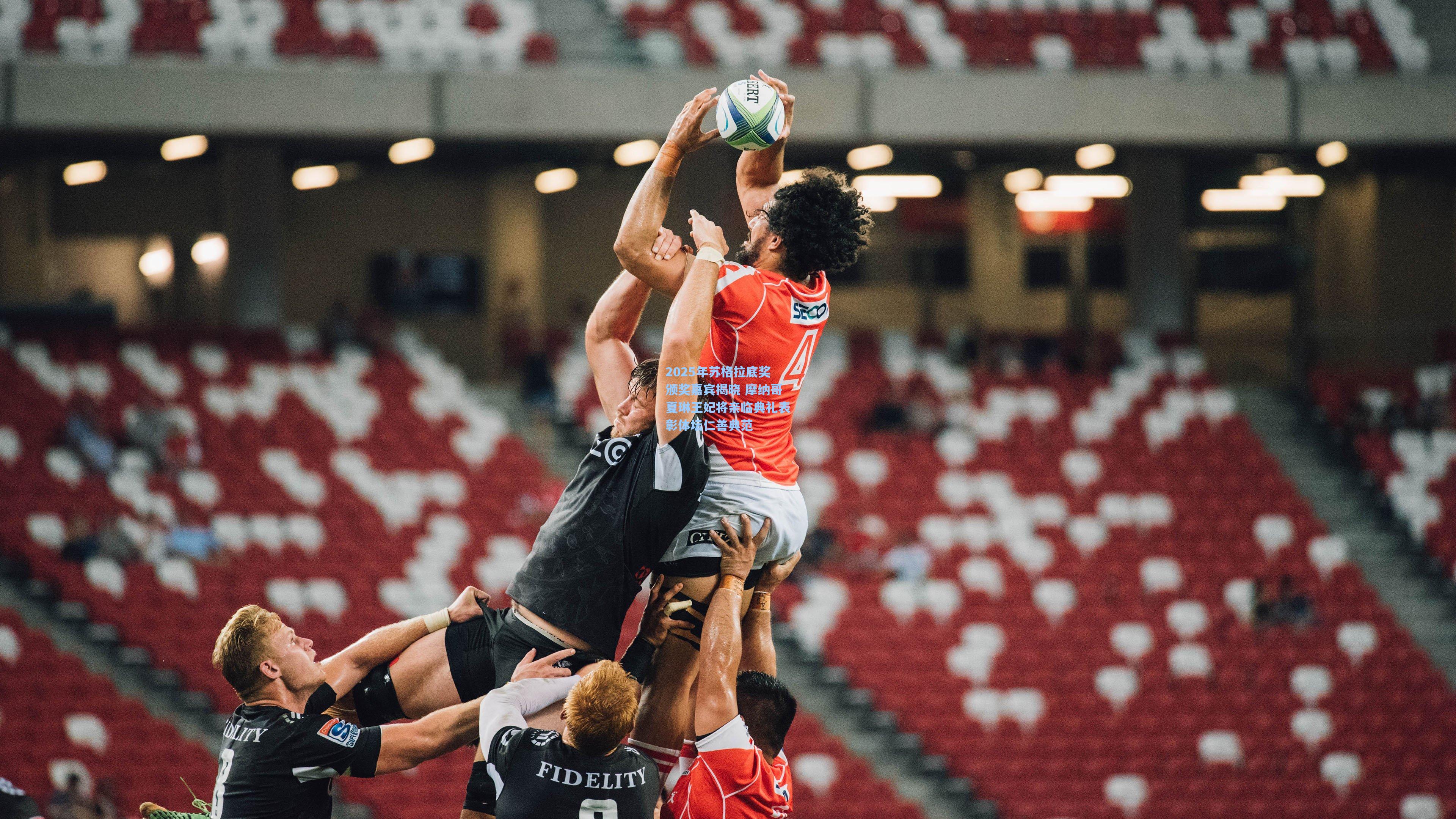 2025年苏格拉底奖颁奖嘉宾揭晓 摩纳哥夏琳王妃将亲临典礼表彰体坛仁善典范