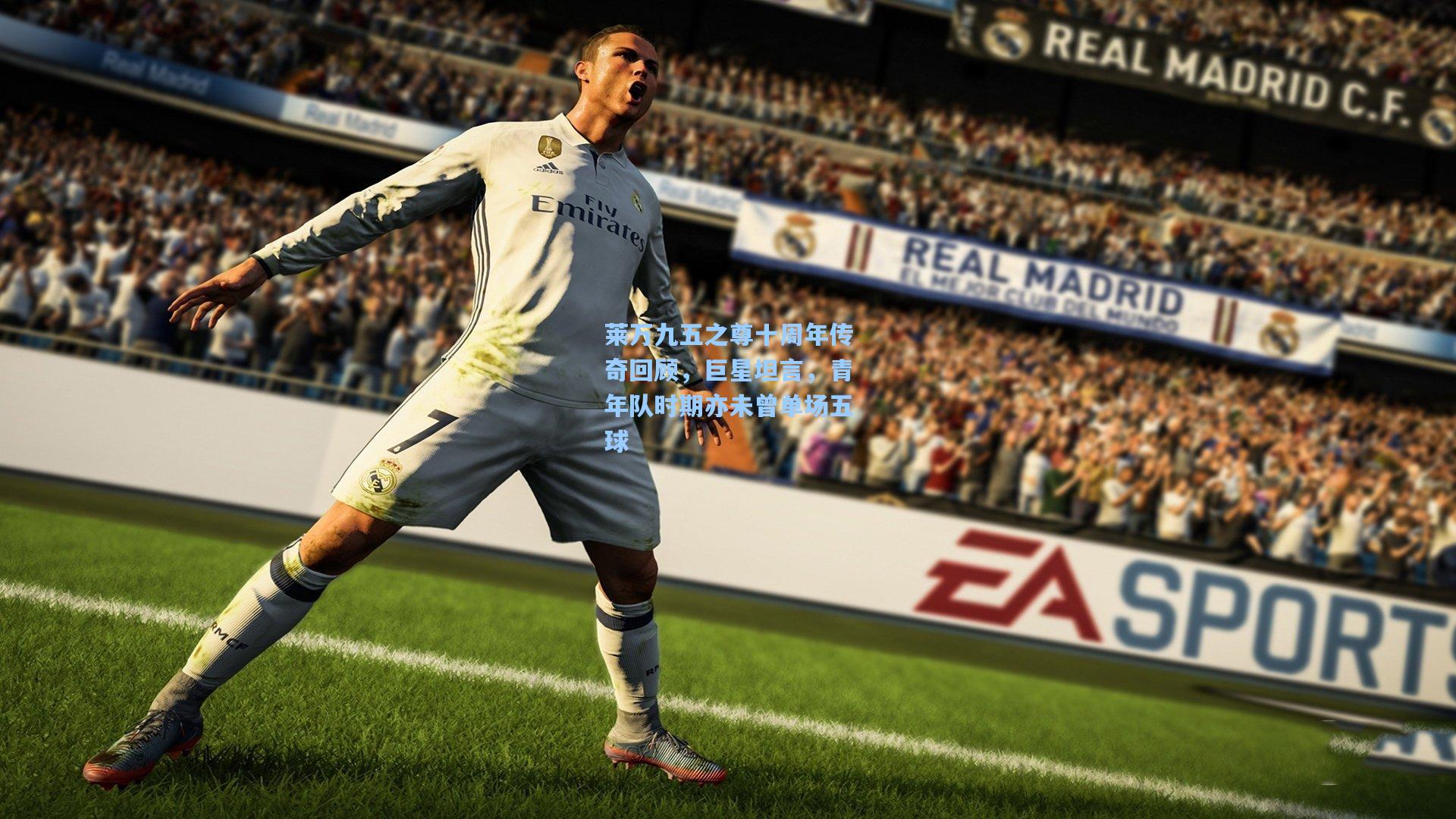 莱万九五之尊十周年传奇回顾，巨星坦言，青年队时期亦未曾单场五球