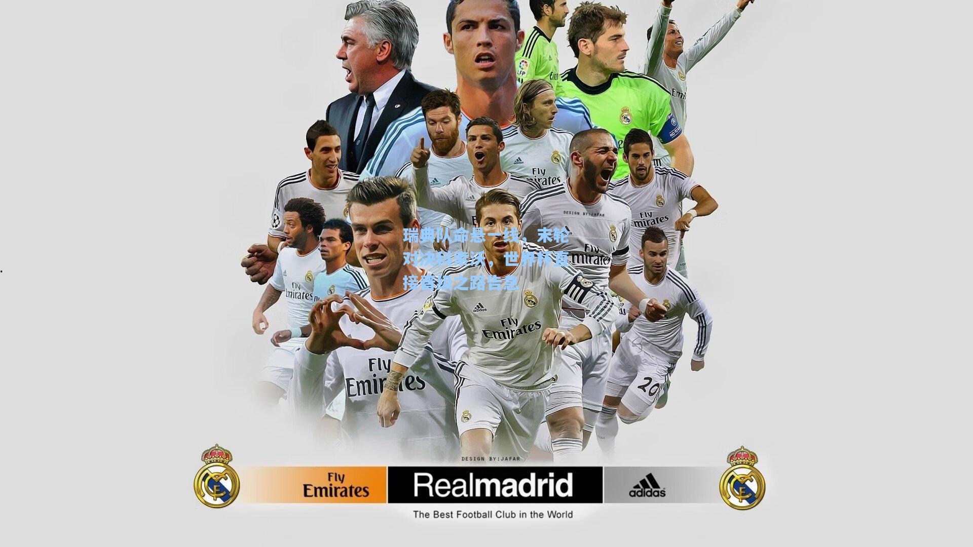 瑞典队命悬一线，末轮对决科索沃，世界杯直接晋级之路告急