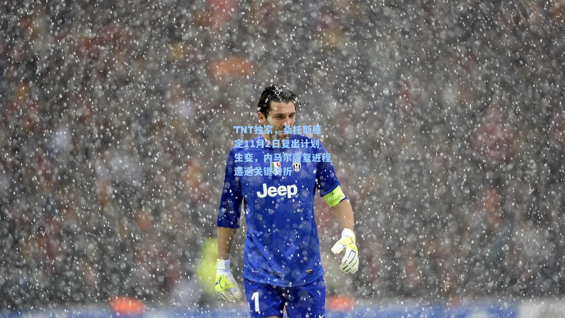 TNT独家，桑托斯原定11月2日复出计划生变，内马尔康复进程遭遇关键转折