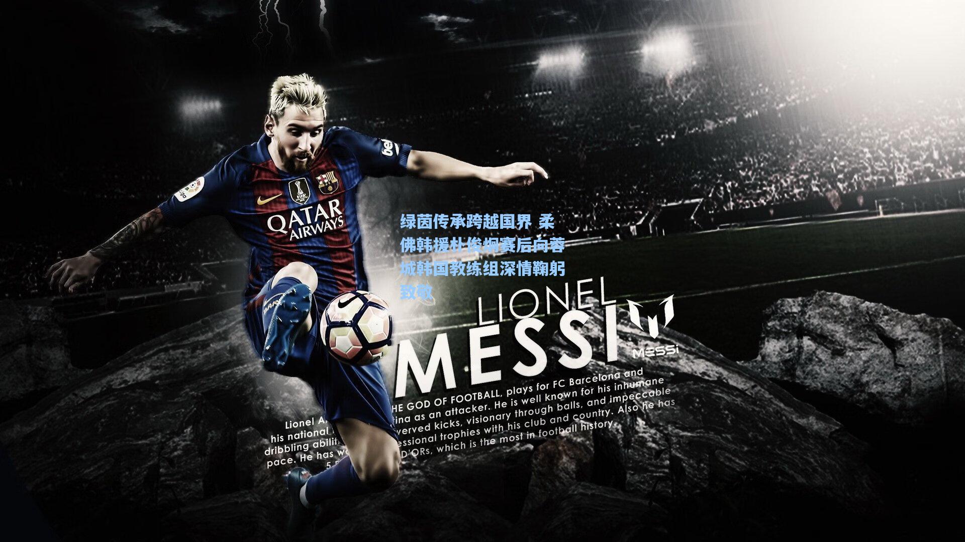 绿茵传承跨越国界 柔佛韩援朴俊炯赛后向蓉城韩国教练组深情鞠躬致敬