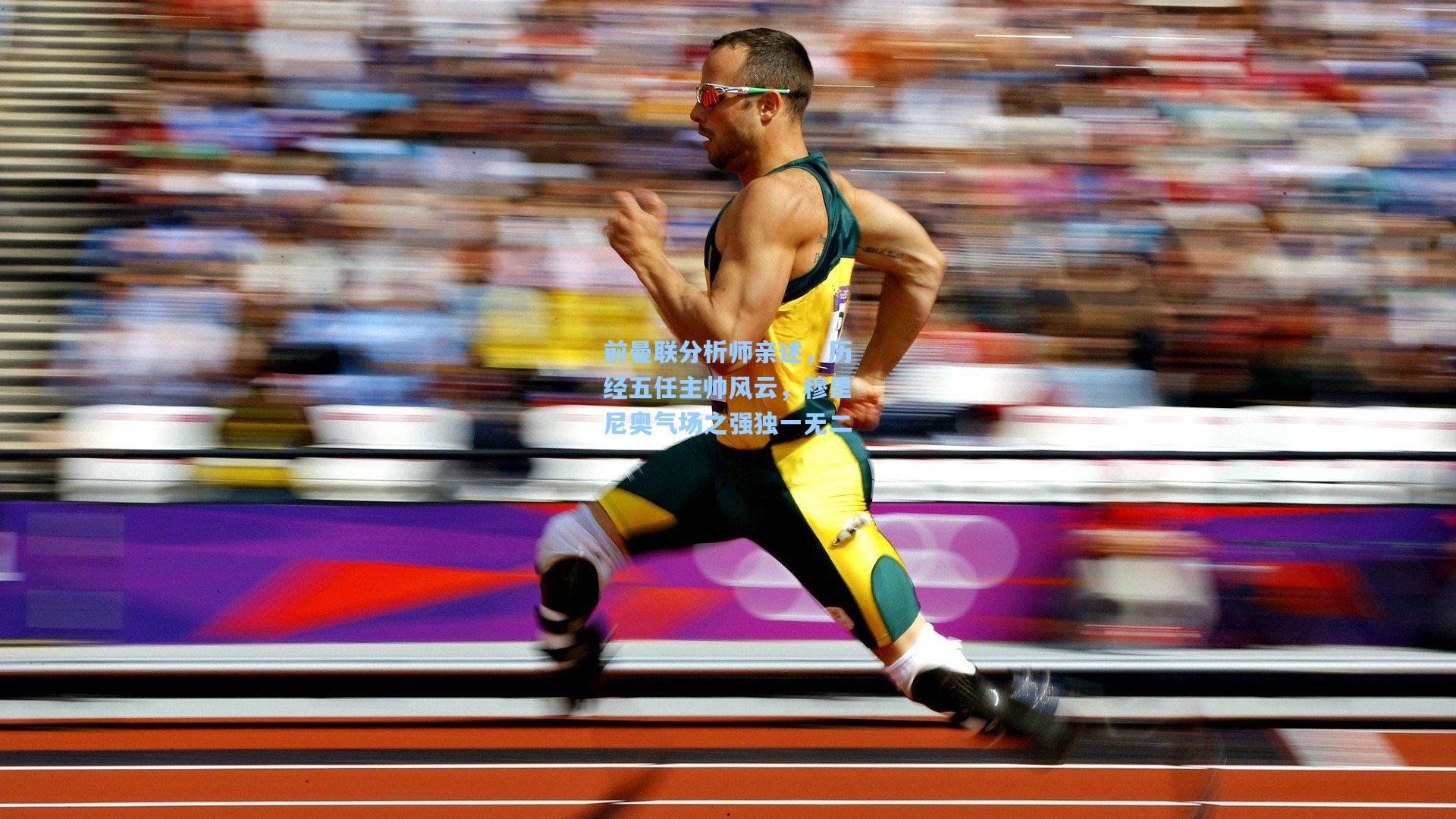 前曼联分析师亲述,历经五任主帅风云,穆里尼奥气场之强独一无二