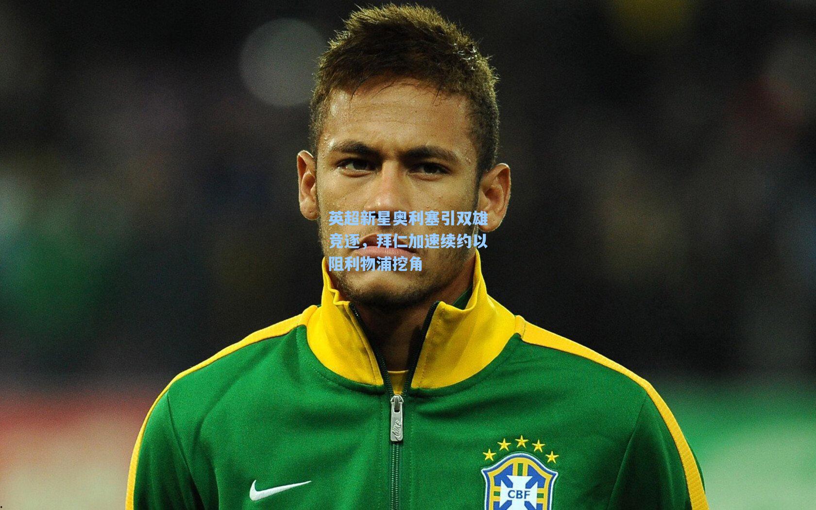 英超新星奥利塞引双雄竞逐，拜仁加速续约以阻利物浦挖角