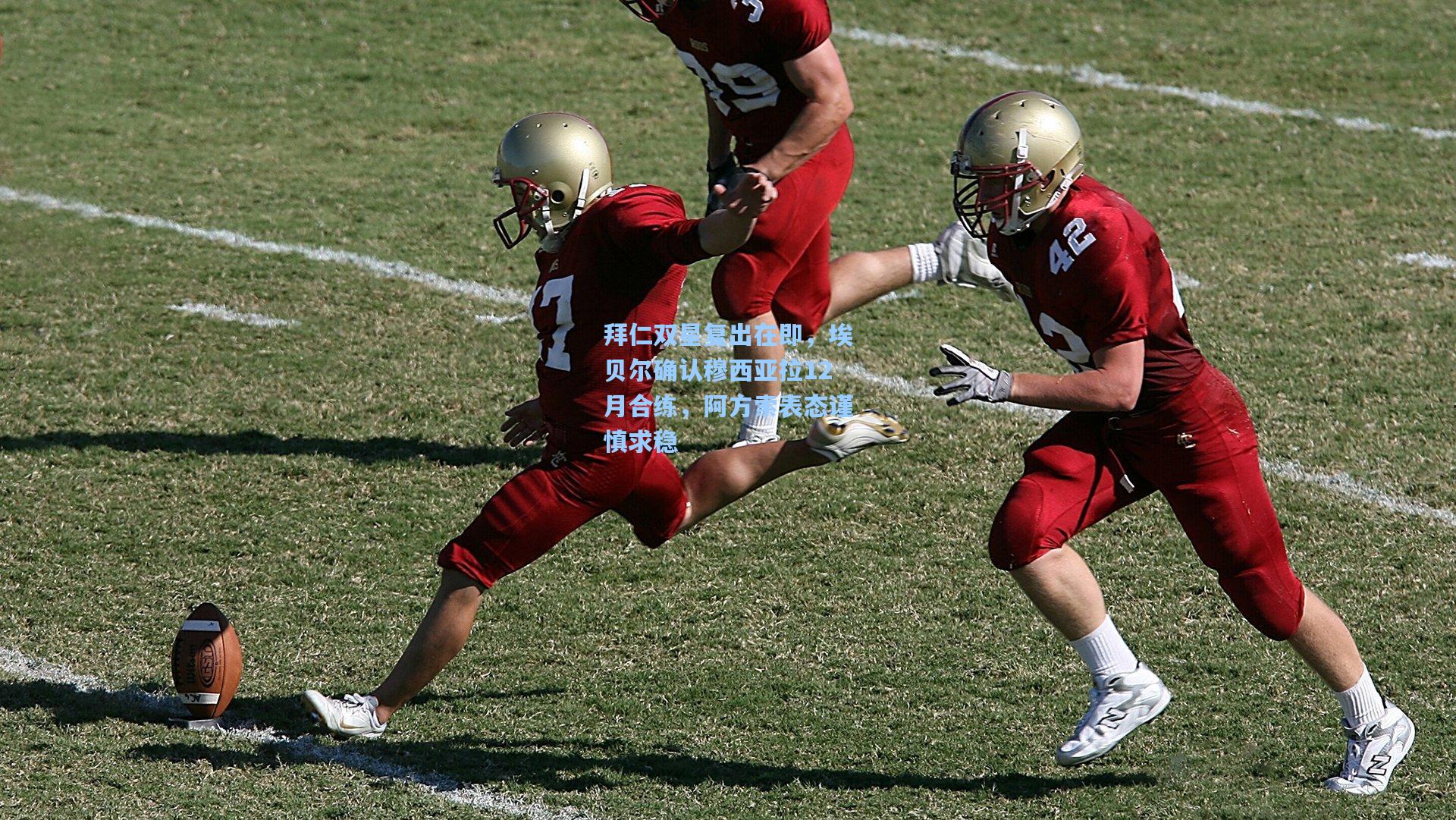 拜仁双星复出在即，埃贝尔确认穆西亚拉12月合练，阿方索表态谨慎求稳