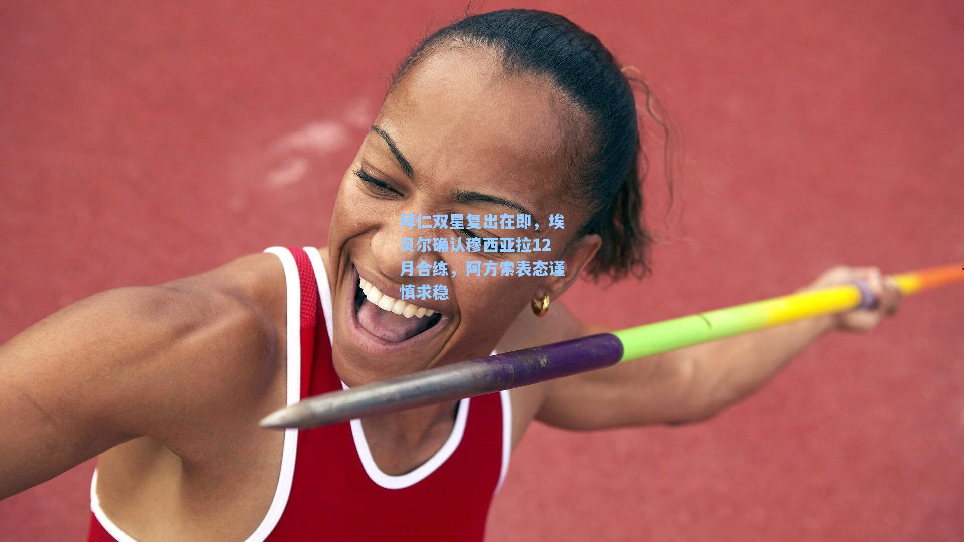 拜仁双星复出在即,埃贝尔确认穆西亚拉12月合练,阿方索表态谨慎求稳