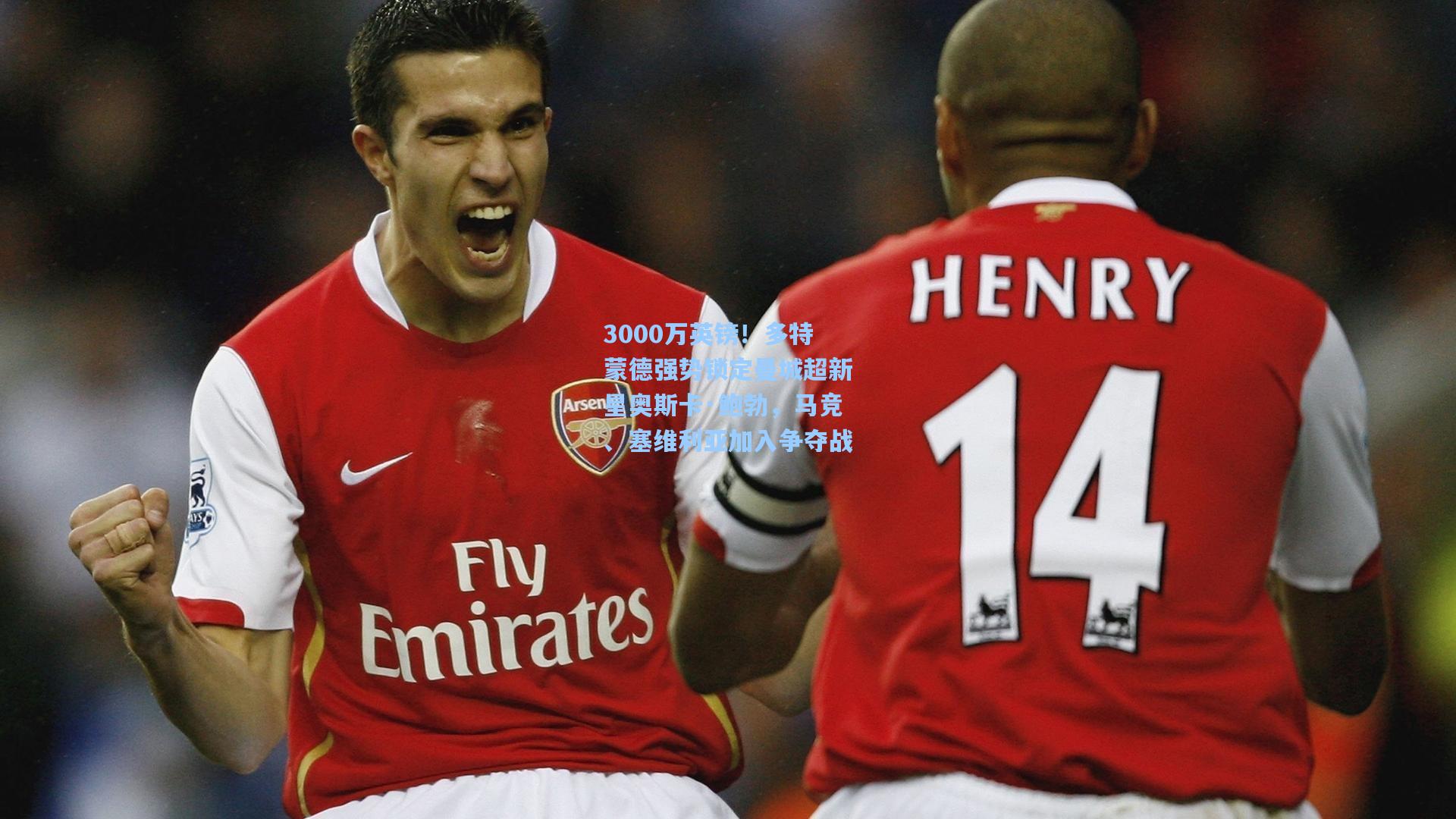 3000万英镑！多特蒙德强势锁定曼城超新星奥斯卡·鲍勃，马竞、塞维利亚加入争夺战