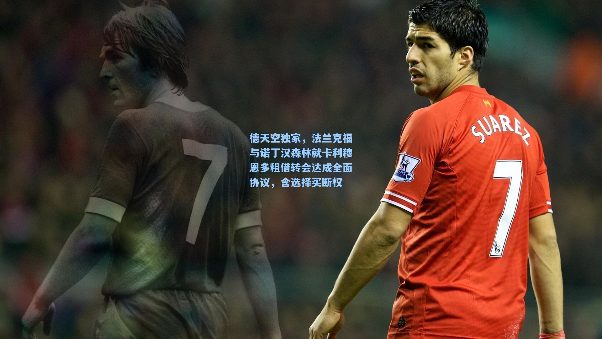 德天空独家,法兰克福与诺丁汉森林就卡利穆恩多租借转会达成全面协议,含选择买断权