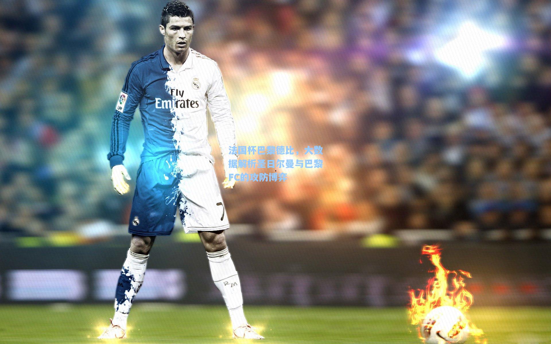 法国杯巴黎德比，大数据解析圣日尔曼与巴黎FC的攻防博弈