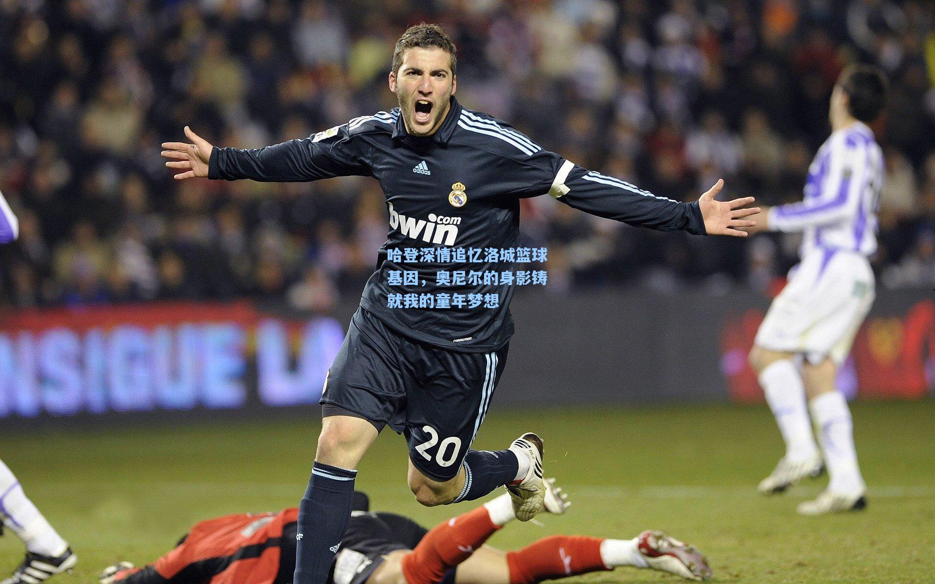 哈登深情追忆洛城篮球基因，奥尼尔的身影铸就我的童年梦想