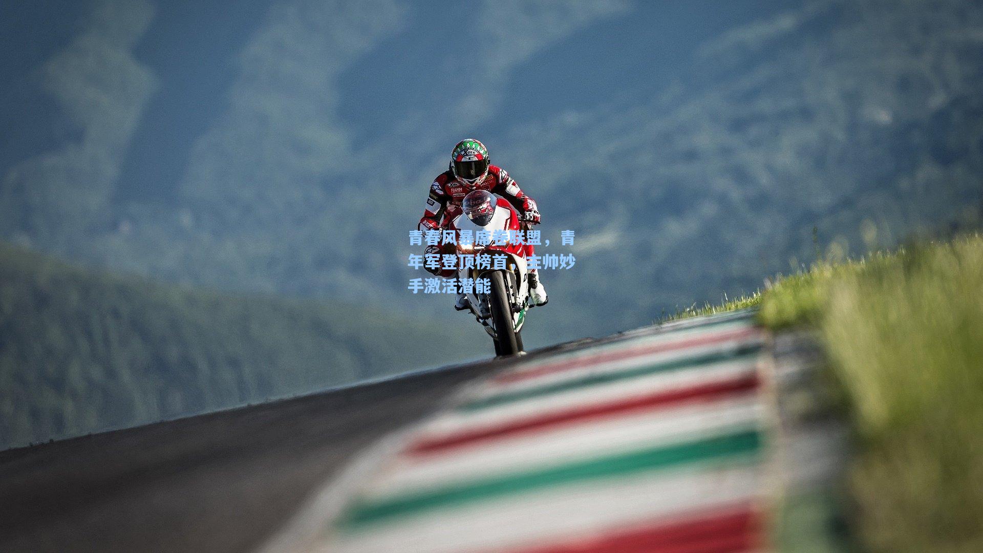 青春风暴席卷联盟，青年军登顶榜首，主帅妙手激活潜能