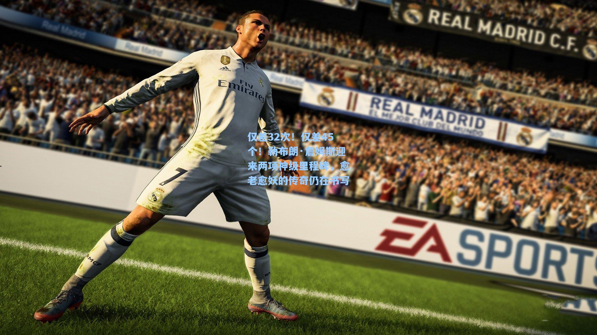 仅差32次！仅差45个！勒布朗·詹姆斯迎来两项神级里程碑，愈老愈妖的传奇仍在书写