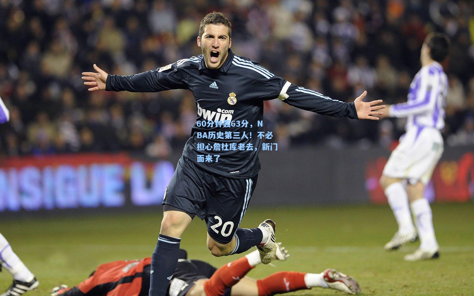 60分钟轰63分，NBA历史第三人！不必担心詹杜库老去，新门面来了