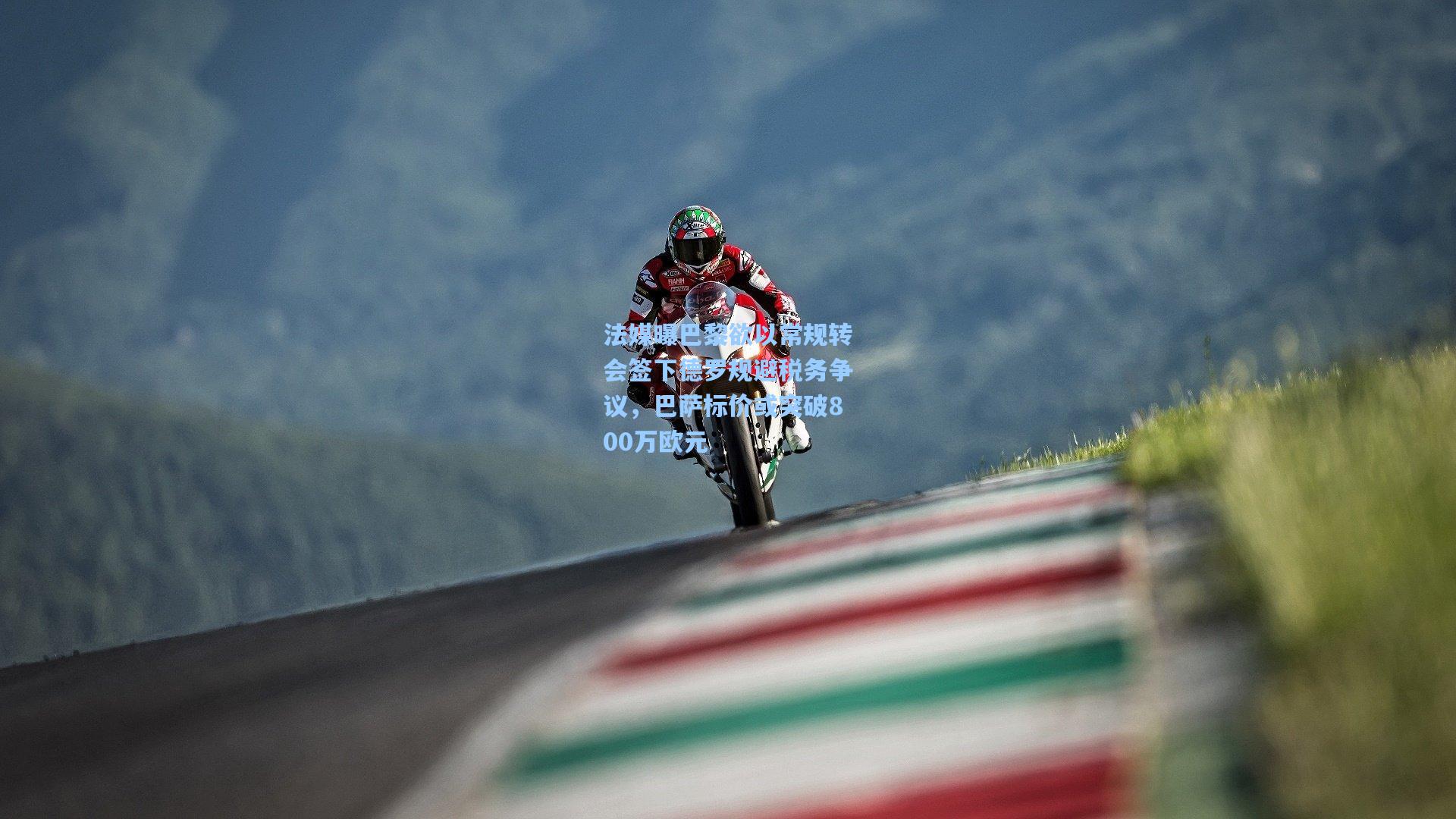 法媒曝巴黎欲以常规转会签下德罗规避税务争议，巴萨标价或突破800万欧元