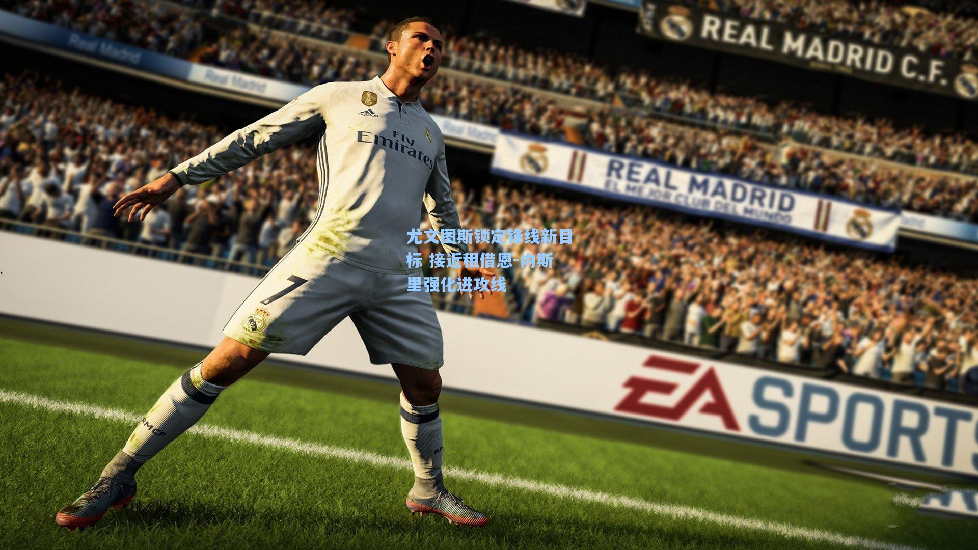 尤文图斯锁定锋线新目标 接近租借恩-内斯里强化进攻线